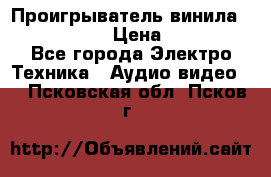Проигрыватель винила Denon DP-59L › Цена ­ 38 000 - Все города Электро-Техника » Аудио-видео   . Псковская обл.,Псков г.